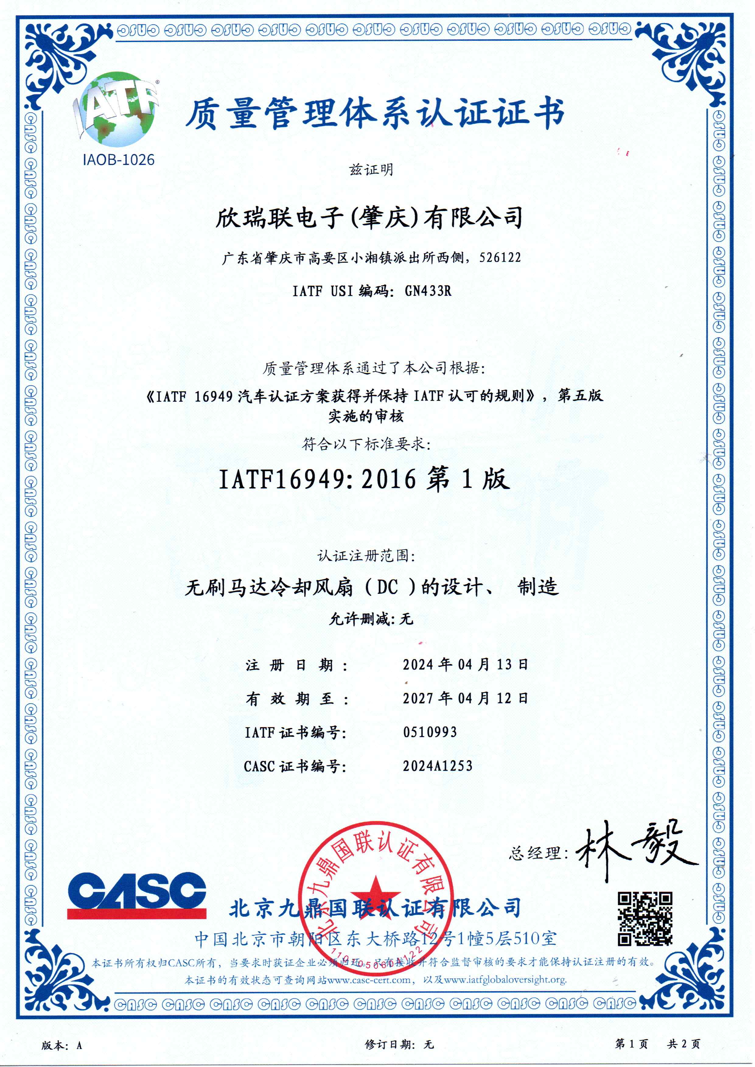 IATF16949：2016 车用品质量管理体系中文证书（肇庆）2024.04.13-2027.04.12.jpg